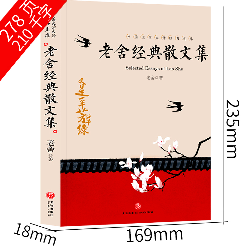 [正版]老舍散文集59篇老舍的书经典作品名著全集小学生读老舍经典散文集高清大图