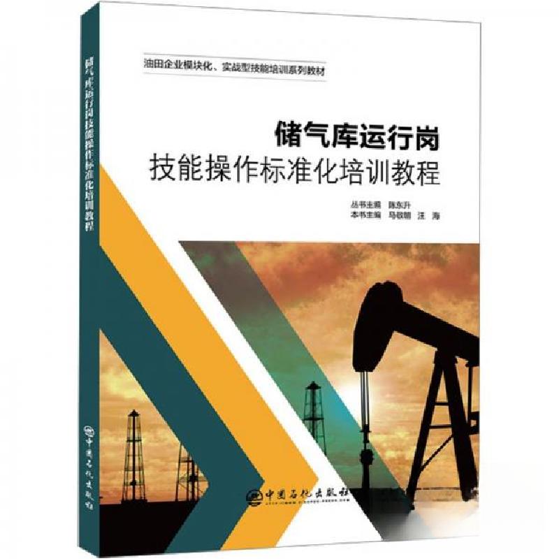 正版新书】储气库运行岗技能操作标准化培训教程陈东升马敬朝汪海