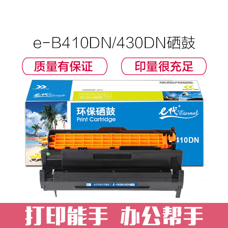 e代经典 B410DN/430DN硒鼓适用OKI B410dn;420;430;440;460;470与粉盒配合使用