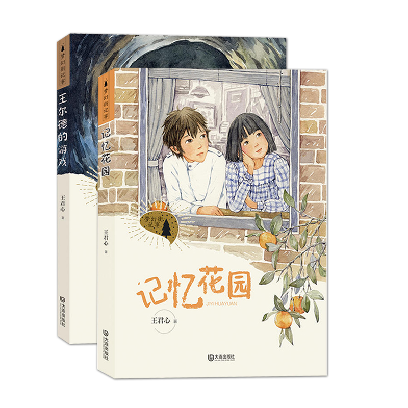 [正版]梦幻街记事·记忆花园+梦幻街记事·王尔德的游戏 王君心 著 绘画/漫画/连环画/卡通故事少儿 大连出版社高清大图