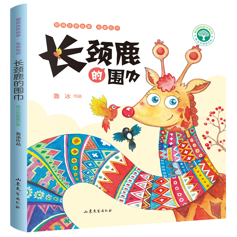 醉染图书长颈鹿的围巾9787532958467高清大图