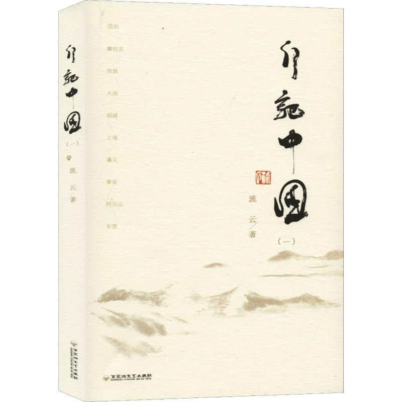 醉染图书行记中国(1)9787550034341高清大图