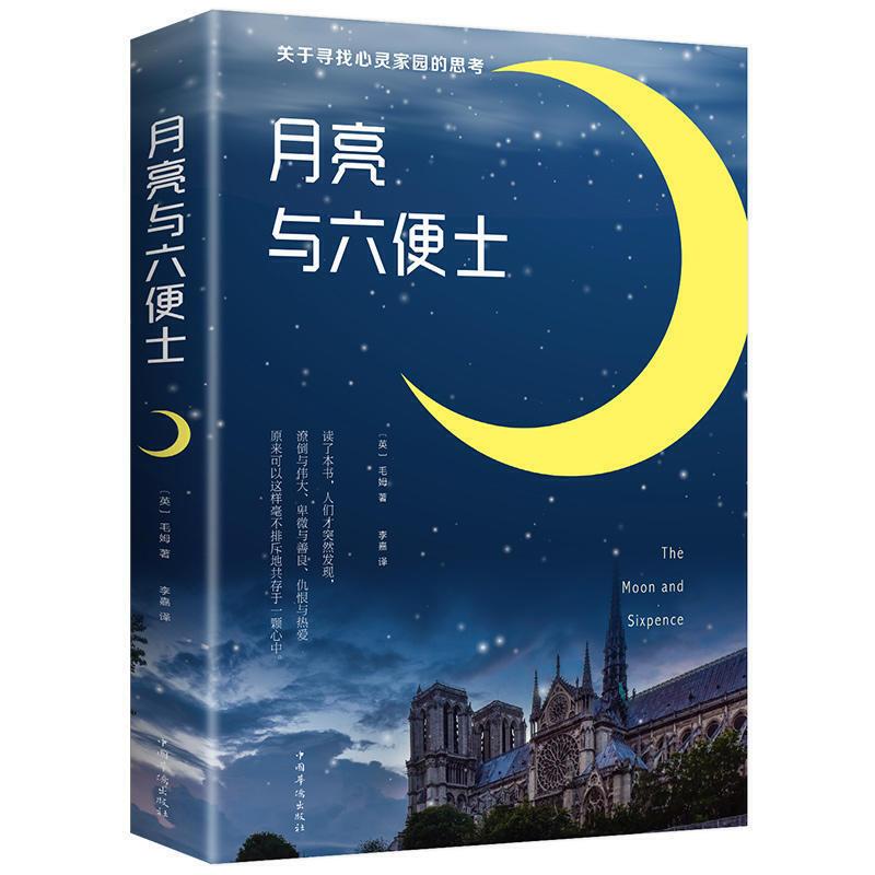 正版新书]月亮与六便士威廉 萨摩赛特 毛姆9787511373410高清大图