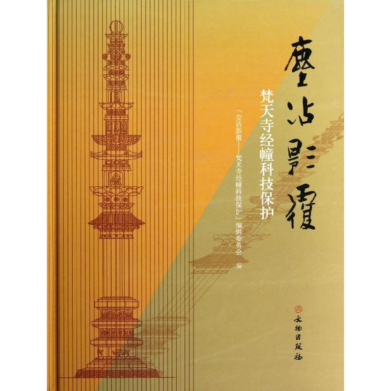 [M]尘沾影覆(梵天寺经幢科技保护)(精)-9787501036356高清大图