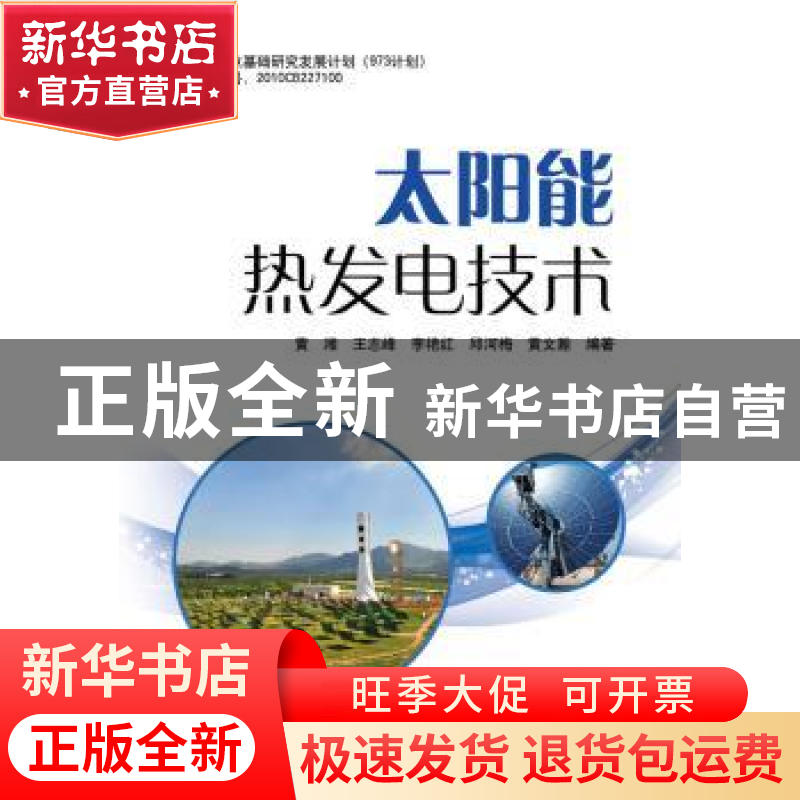 正版 太阳能热发电技术 黄湘【等】编著 中国电力出版社 9787512338