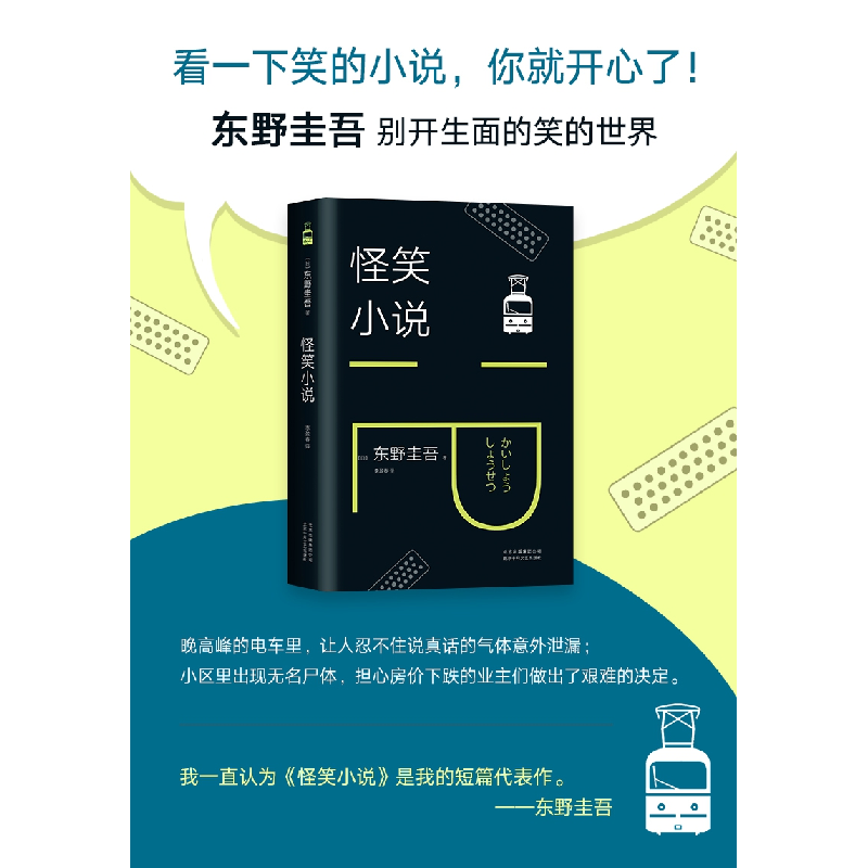 正版新书]怪笑小说(日)东野圭吾 著 李盈春 译9787530218358高清大图
