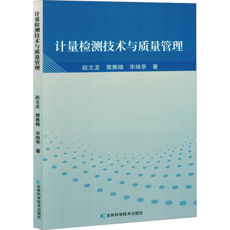 正版新书]计量检测技术与质量管理赵文龙,郭雅楠,宋焕亭 著97875