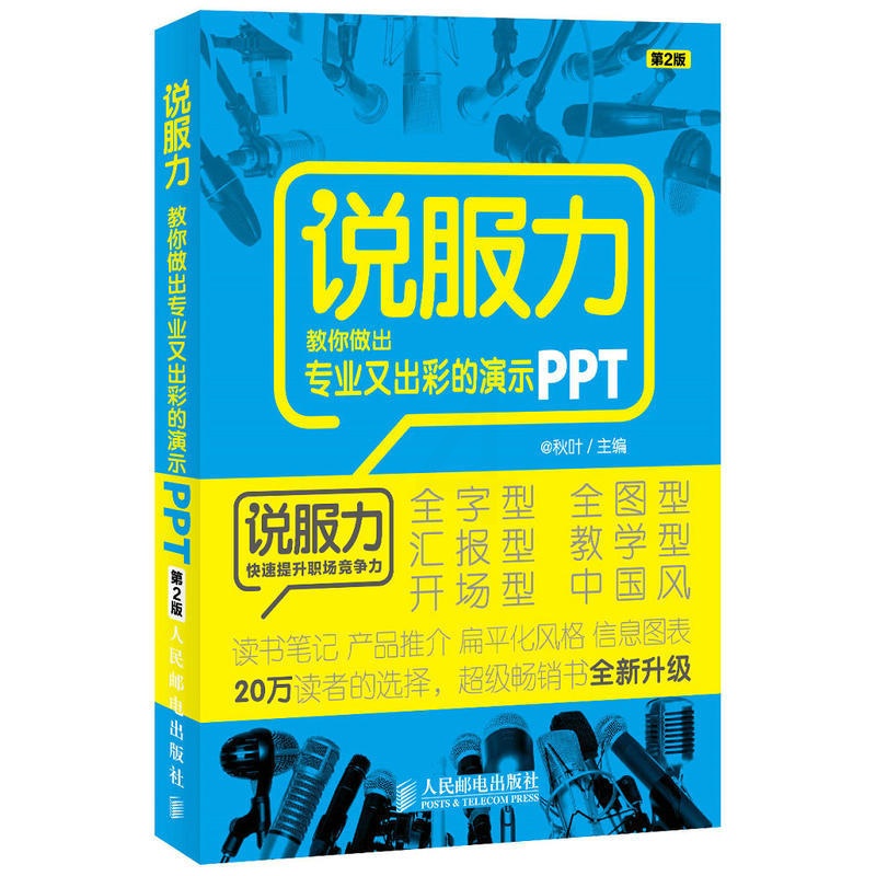 [正版]说服力 教你做出专业又出彩的演示PPT 第2版ppt制作教程书零基础从入门到精通 ppt幻灯片设计思维 off高清大图