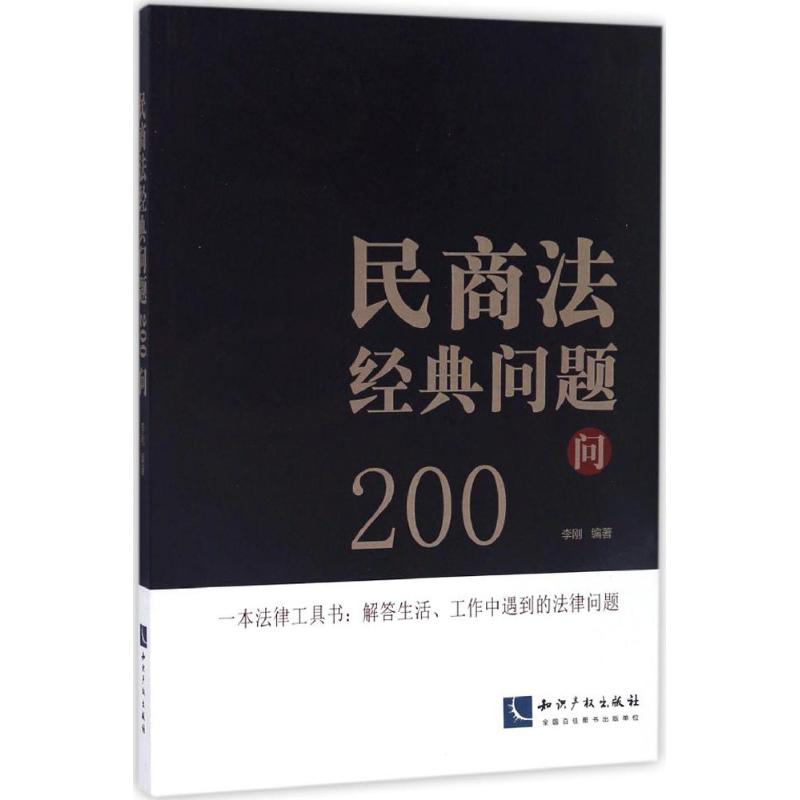 民商法经典问题200问 李刚 知识产权高清大图