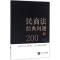 民商法经典问题200问 李刚 知识产权