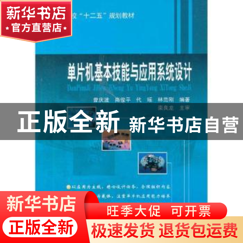 正版 单片机基本技能与应用系统设计 曾庆波【等】编著 哈尔滨工业