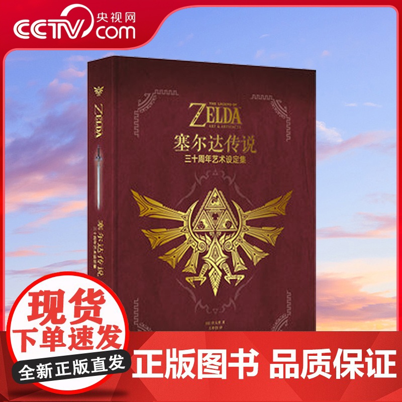 【央视网】读小库塞尔达传说系列 塞尔达传说三十周年艺术设定集 任天堂画师专访简体中文版游戏旷野之息历代设定原画画集画册D