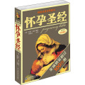 怀孕圣经（第4版）