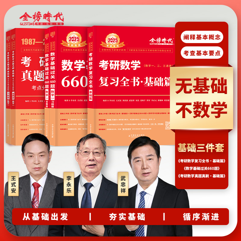 2025李永乐660题 数三[] [正版]李永乐2025考研数学 复习全书基础篇660题2025数学真题数学一数高清大图