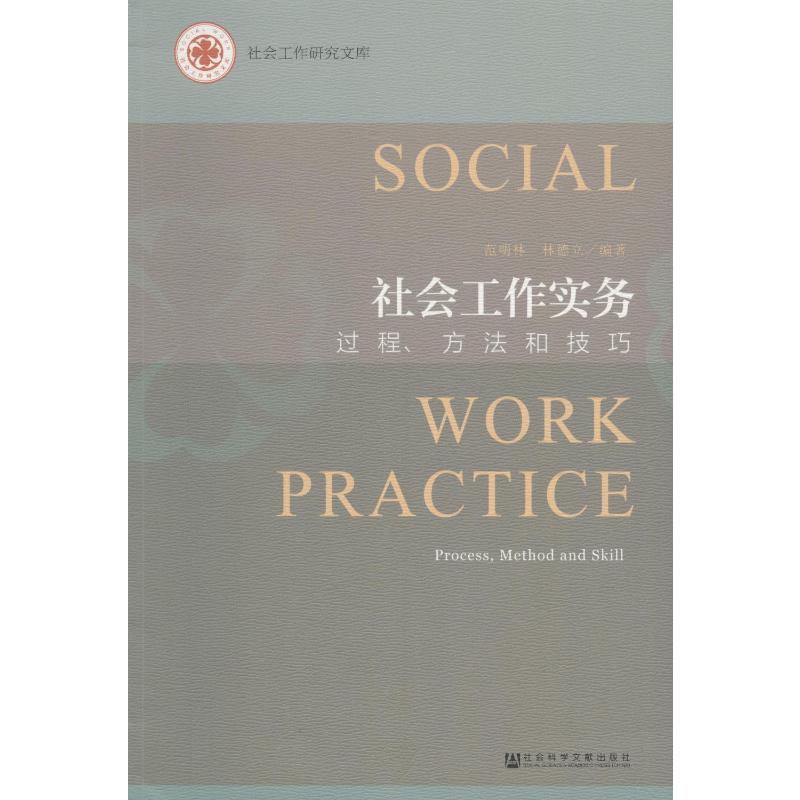 社会工作实务 过程、方法和技巧
