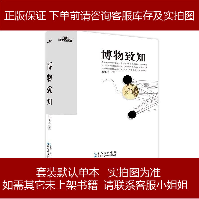 博物致知刘华杰湖北科学技术出版社报价 参数 图片 视频 怎么样 问答 苏宁易购