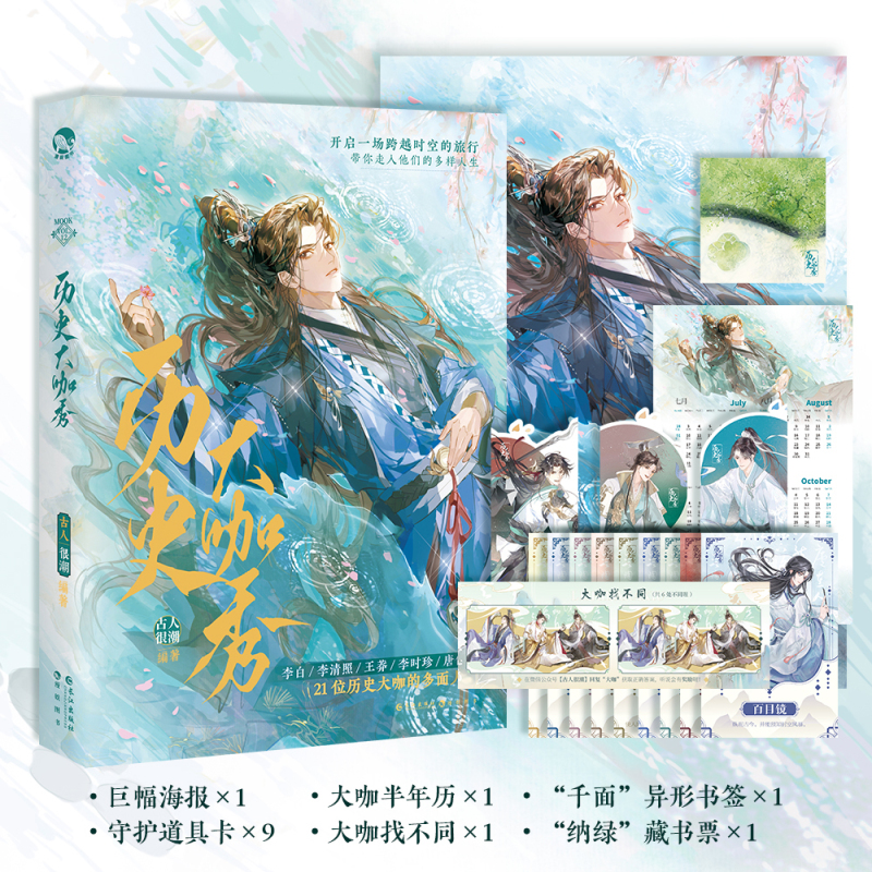 [正版]历史大咖秀 古人很潮编著 古人很潮MOOK系列 长安三万里李白李清照辛弃疾王莽李时珍趣故事高清大图