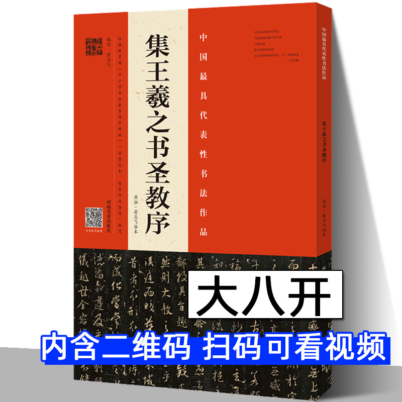 [正版]8开怀仁集王羲之书圣教序中国具代表性书法作品原拓临本对照繁体注释翁志飞实临解析毛笔字帖临摹碑帖教程河南美术出版高清大图