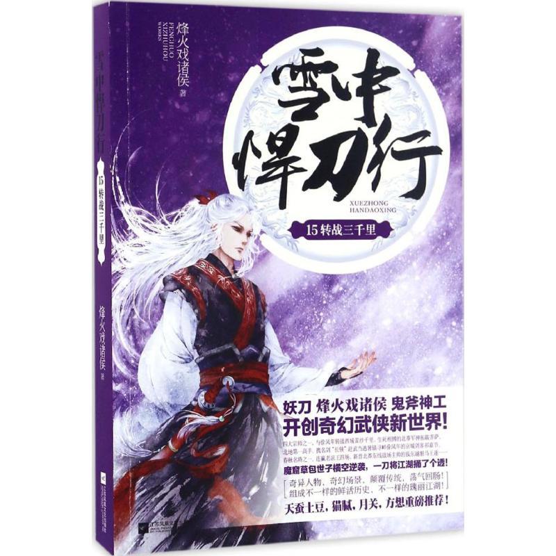 正版新书】雪中悍刀行(15)(转战三千里)烽火戏诸侯9787539996