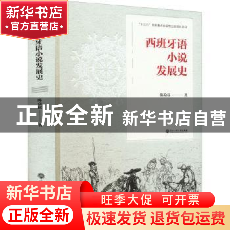 正版 西班牙语小说发展史 陈众议 浙江工商大学出版社 978751784高清大图