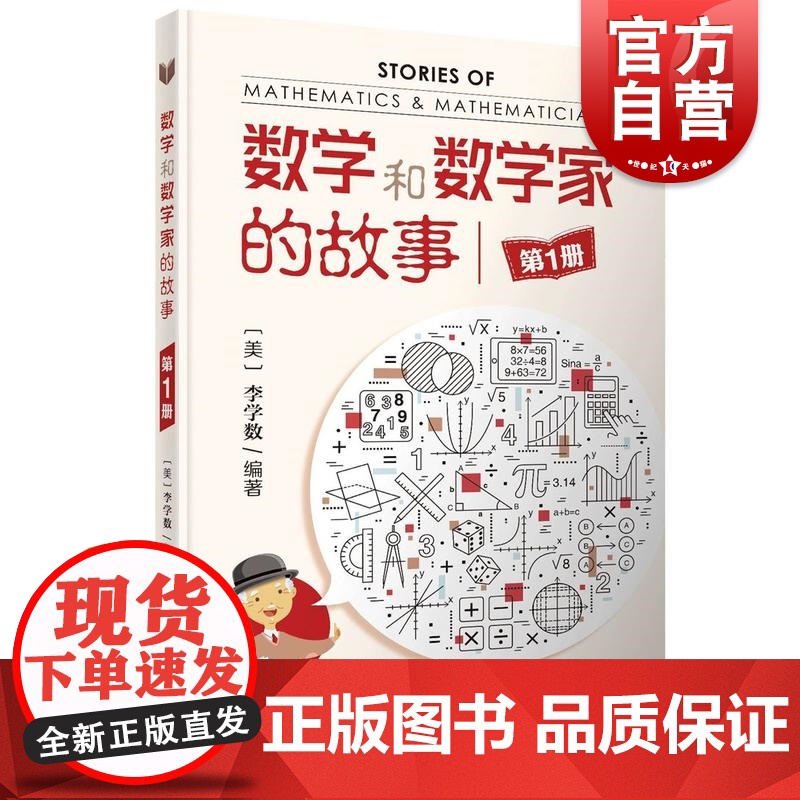 数学和数学家的故事 第1册 李学数 第一册 中小学生科普课外阅读 书 数学科普读物 科普综合 自然科学 上海科技 世纪出