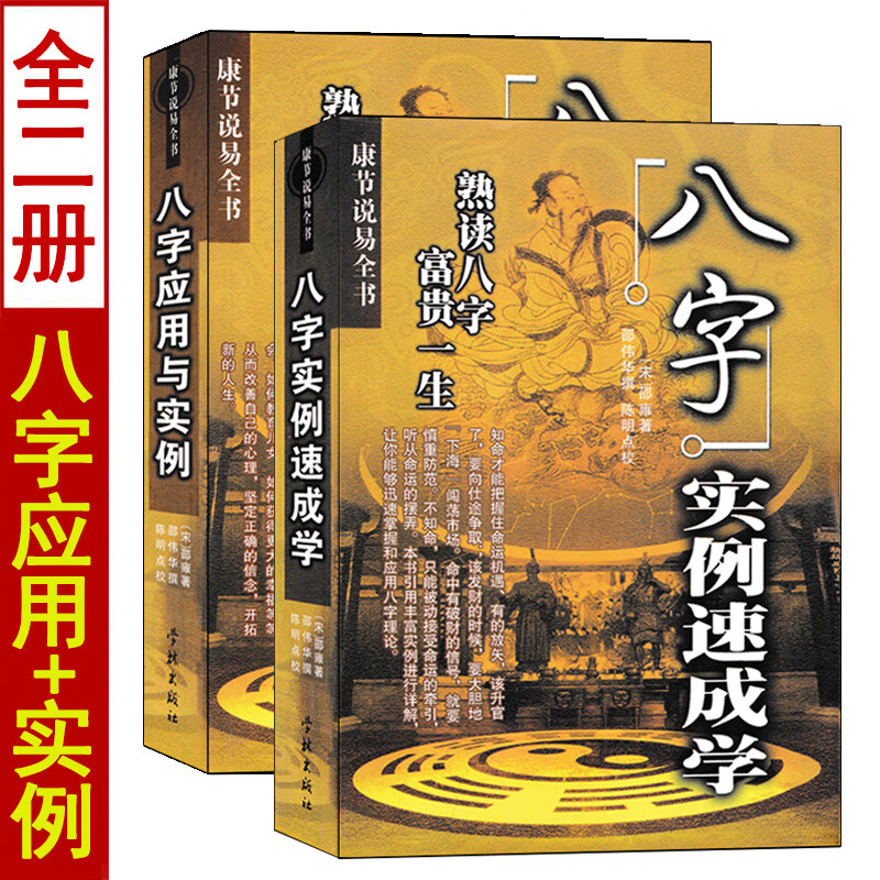 八字应用与实例 八字实例速成学 全套2册 邵伟华原著正版 八字书籍熟读八字应用学 图解八字命理学实例解析书籍高清大图