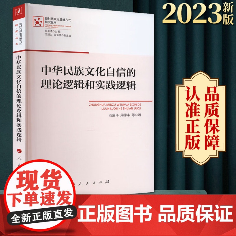 中华民族文化自信的理论逻辑和实践逻辑 阎孟伟 周德丰等著 人民出版社高清大图
