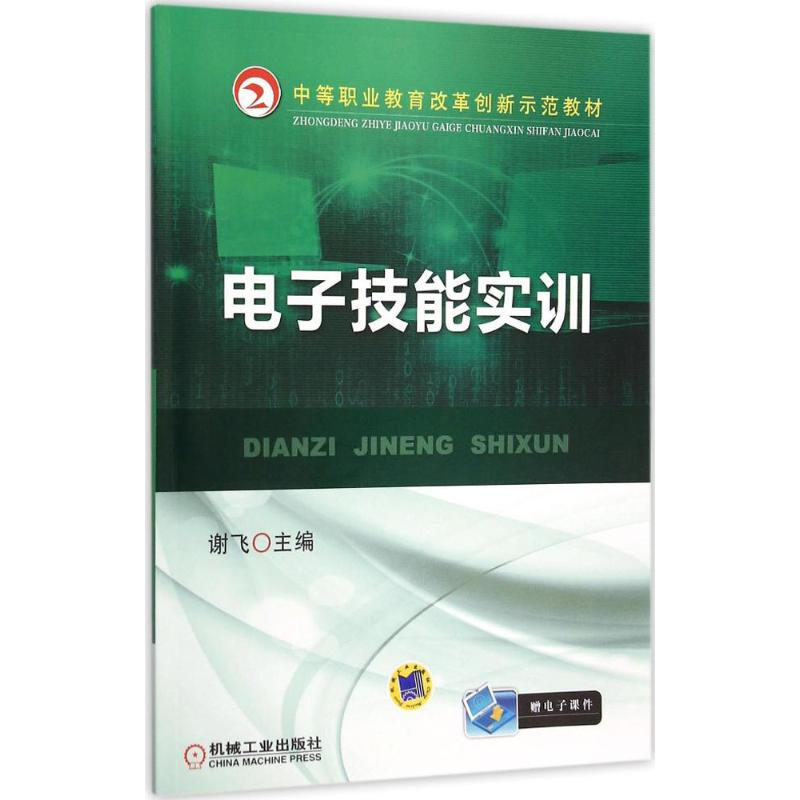 正版新书】电子技能实训谢飞9787111512240