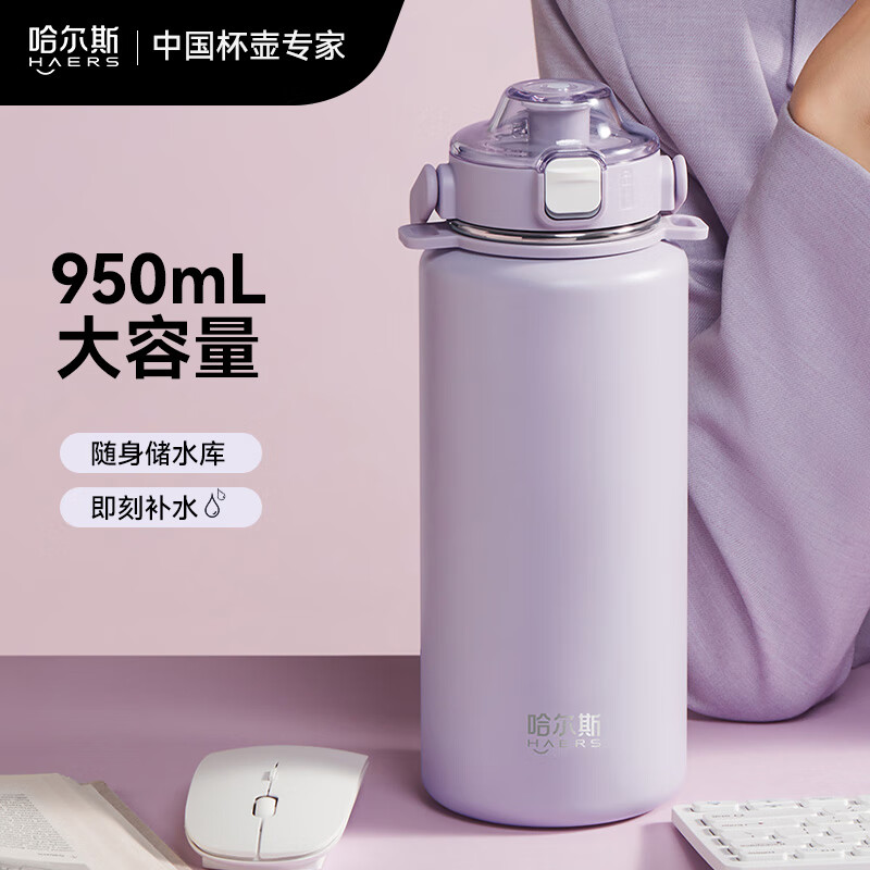 哈尔斯(HAERS)保温杯水杯户外LULU元气提手杯男女士大容量吸管杯316不锈钢 950mL烟紫色