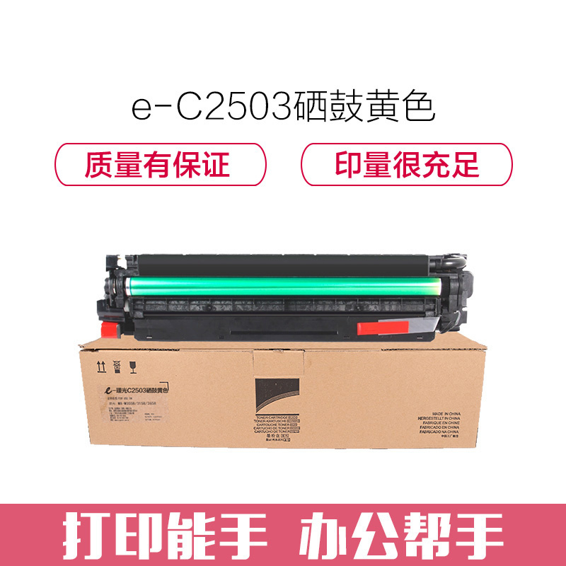 e代经典 C2503硒鼓黄色 适用理光C2011SP C2003SP C2503SP 套鼓 感光鼓 硒鼓