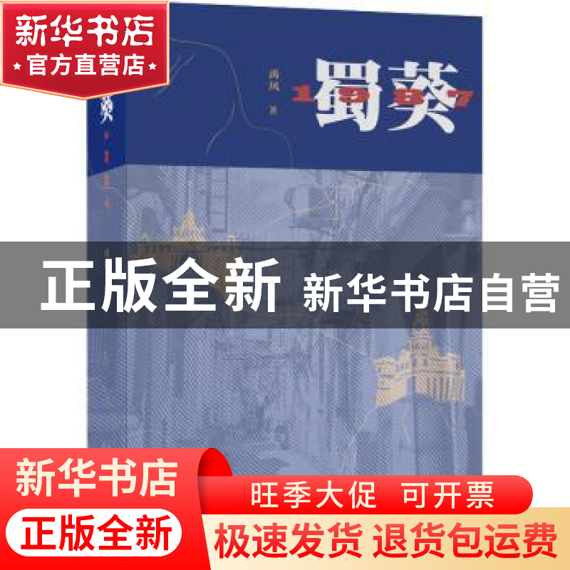 正版 蜀葵1987 禹风著 北京十月文艺出版社 9787530220658 书籍高清大图