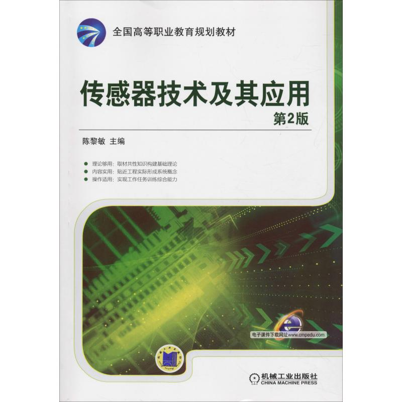 醉染图书传感器技术及其应用 第2版9787111510901
