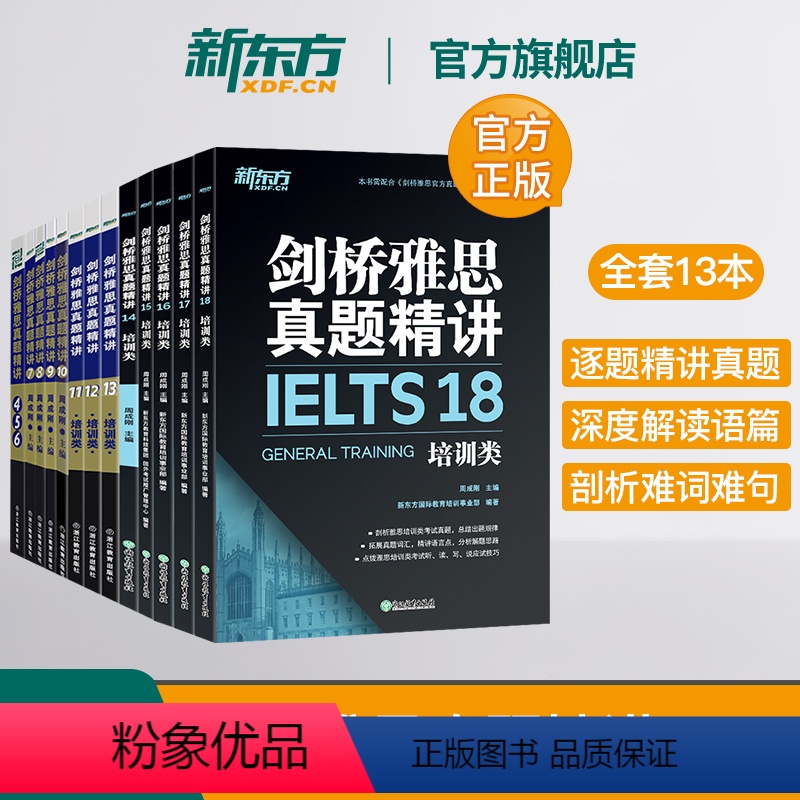 [正版]新东方 剑桥雅思真题精讲4-18培训G类(全13本)IELTS剑雅18真题精讲周成刚出国移民高清大图