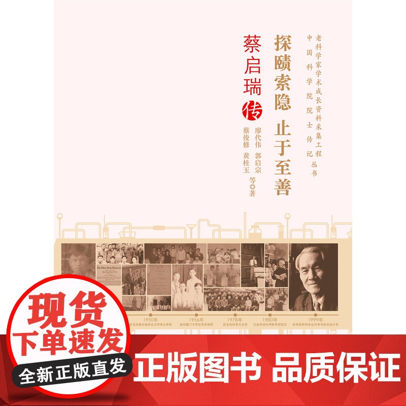 老科学家学术成长资料采集工程丛书--探赜索隐 止 廖代伟 郭启宗 蔡俊修 黄桂玉 中国科学技术出版社 正版书籍高清大图