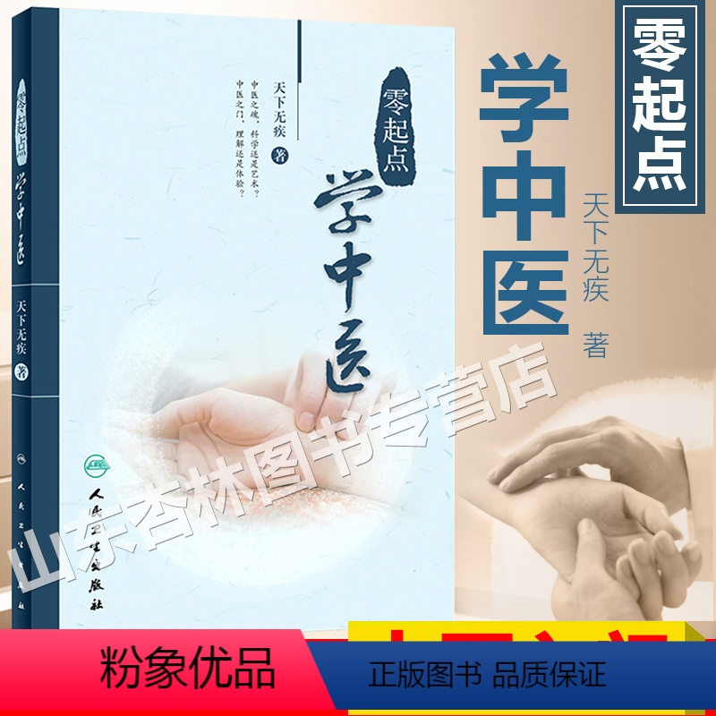 [正版]零起点学中医天下无疾著人民卫生出版社中医思想生理病理诊法辩证中药方剂医案经脉针灸中医入门参考书中医入门零基础中