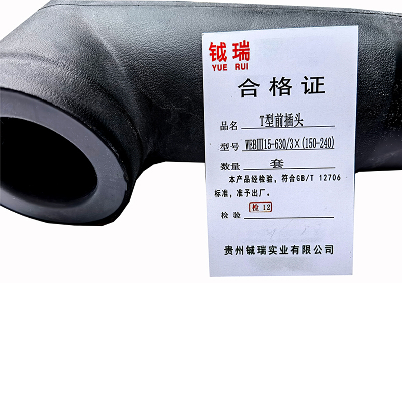钺瑞T型前插头WEBⅢ15-630/3×(150-240)/套