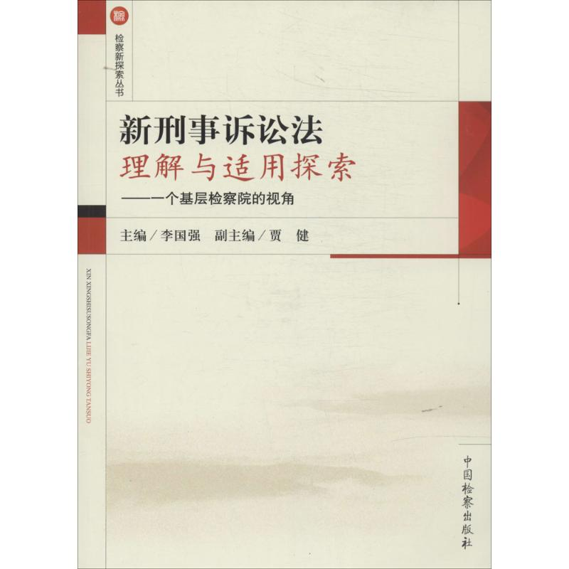 [M]新刑事诉讼法理解与适用探索-9787510211836