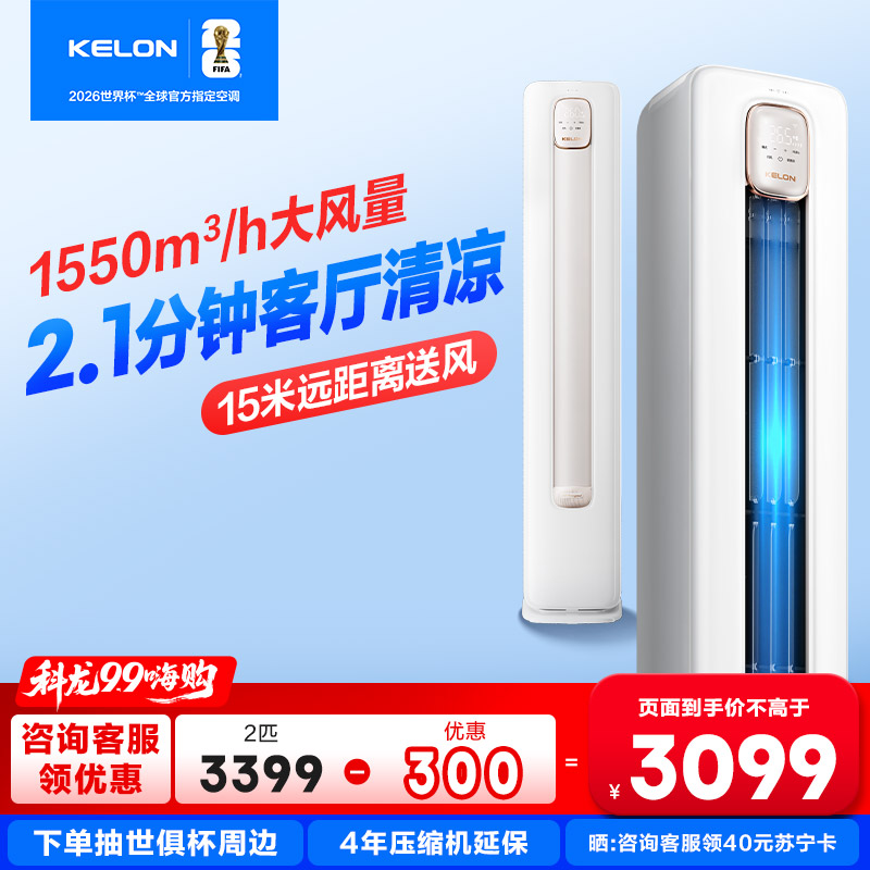 [海信出品]科龙KELON空调静省电 补贴2匹柜机空调 新一级冷暖变频空调分区送风智能KFR-50LW/QS1-X1