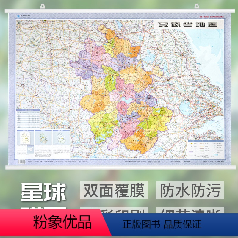 【正版】安徽省地图挂图 约1.1米X0.8米 中国行政图 34分省系列 双面覆膜塑膜防水 挂绳设计 含人口统计 行政区