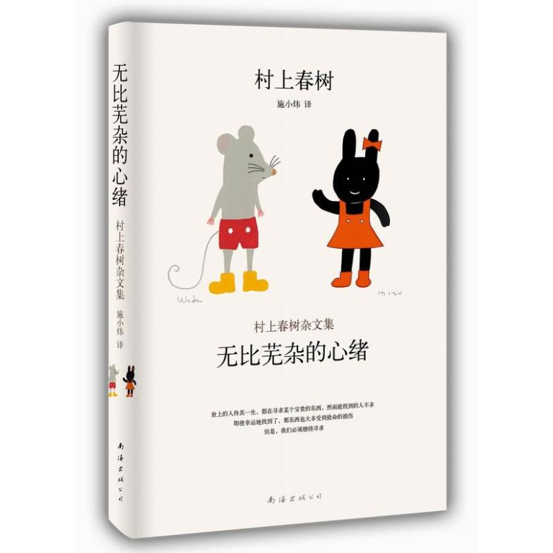 【M】村上春树无比芜杂的心绪村上春树杂文集-9787544264839