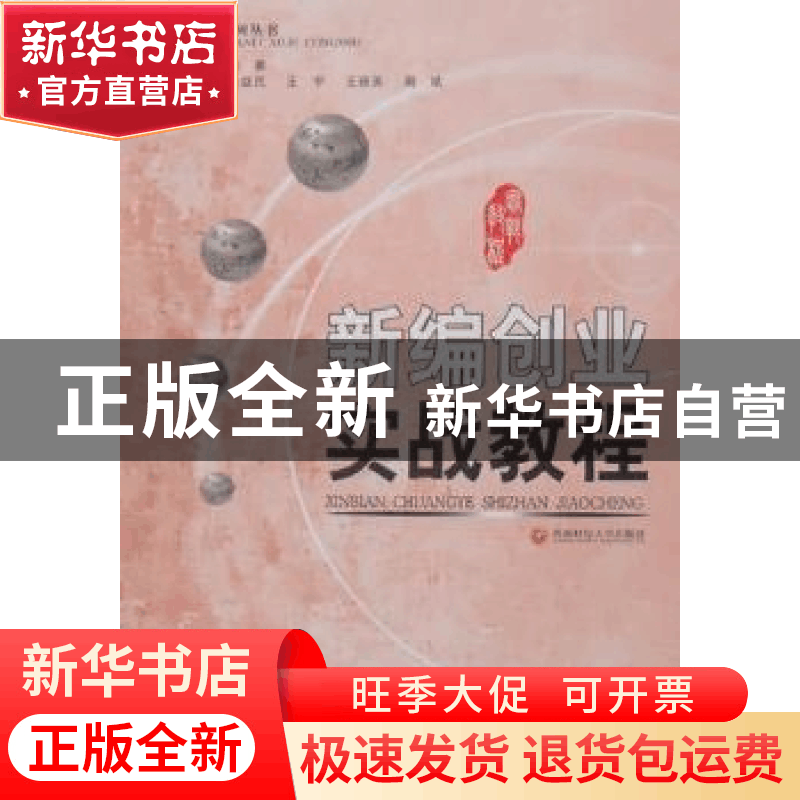 正版 新编创业实战教程 余蓉主编 西南财经大学出版社 97878113图片