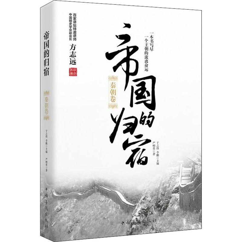 醉染图书帝国的归宿 秦朝卷9787511370高清大图