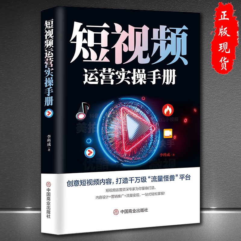 [正版]短视频运营实操手册抖音快手平台引流吸粉直播变现营销技巧书高清大图