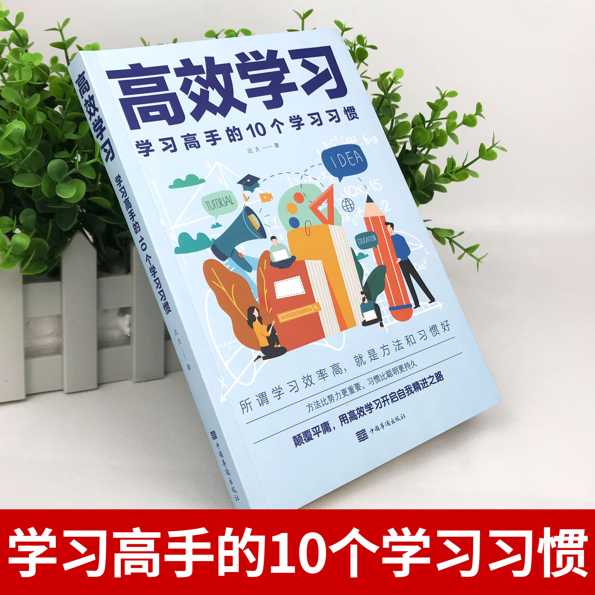 [醉染正版]正版 高效学习:学习高手的10个学习习惯 高效学习法语文 掌握方法与技巧提高学习效率和记忆力 中国华侨出高清大图