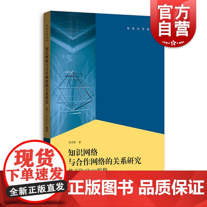 知识网络与合作网络的关系 基于Python编程 程序设计 网页设计 格致出版社高清大图
