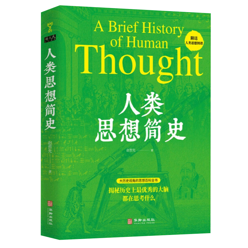 [醉染正版]人类思想简史 赵哲先 著 思想的百科全书 文艺复兴 启蒙运动 探讨了人类的未来 哲学和宗教 宗教理论 华龄出高清大图