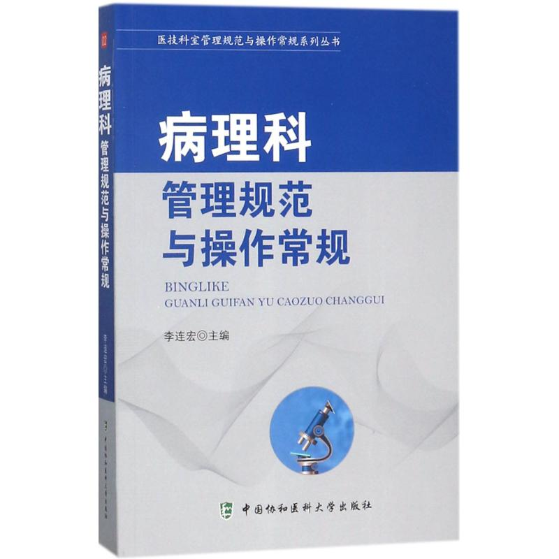 醉染图书病理科管理规范与操作常规9787567908291