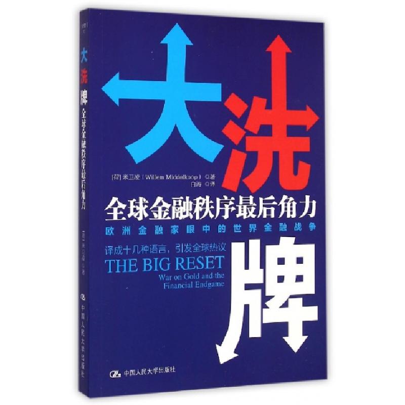 正版新书】大洗牌(全球金融秩序最后角力)(荷)米卫凌|译者:白涛97