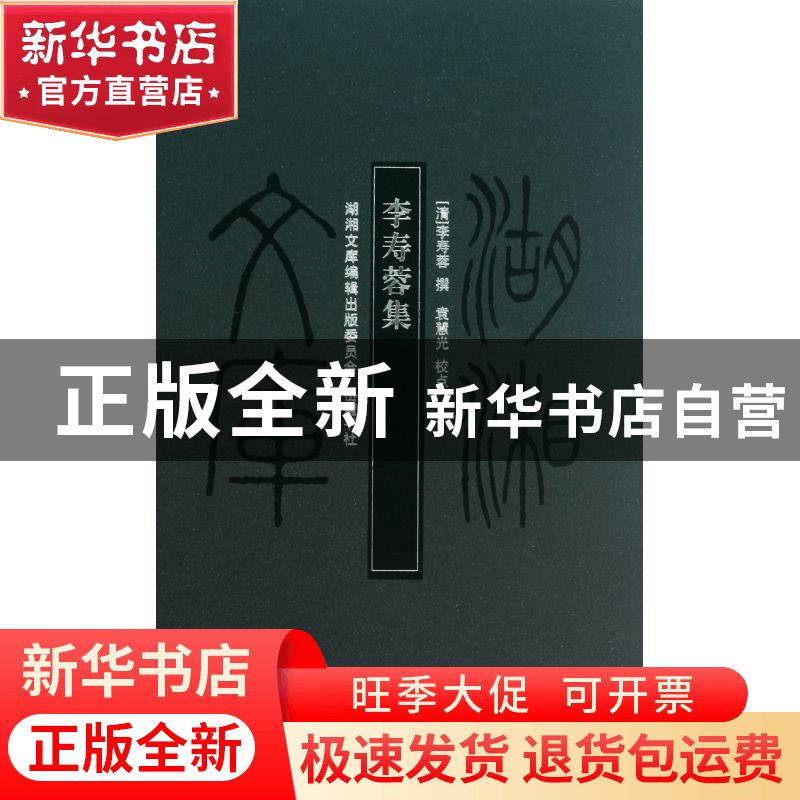 正版 李寿蓉集(精)/湖湘文库 (清)李寿蓉|校注:袁慧光 岳麓 97878图片