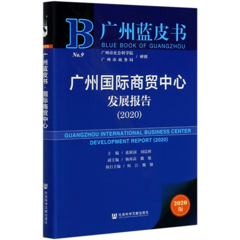 [M]广州国际商贸中心发展报告(2020)/广州蓝皮书-9787520168151高清大图